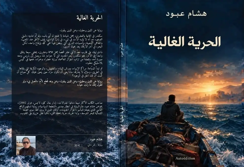 «الحرية الغالية» لهشام عبود: عبور البحر والبحث عن حياة يملكها الإنسان